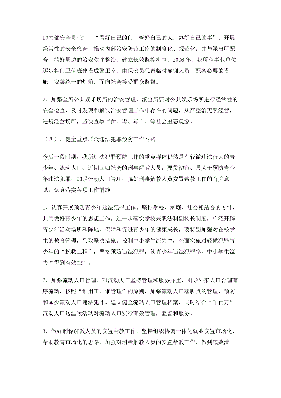 柿沟所农村社会治安防控体系建设实施方案1_第4页