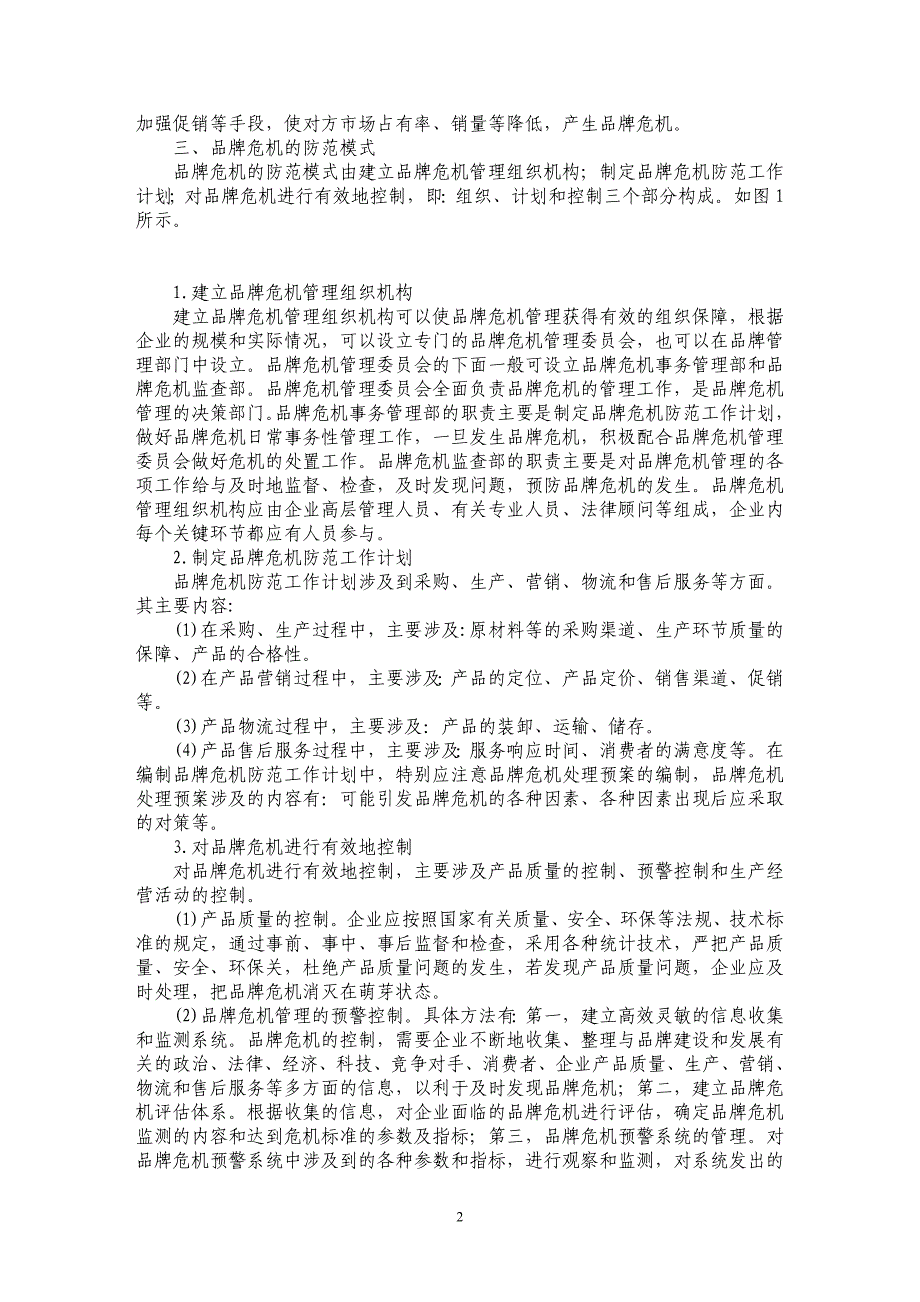 品牌危机的成因、防范及处理模式探讨_第2页