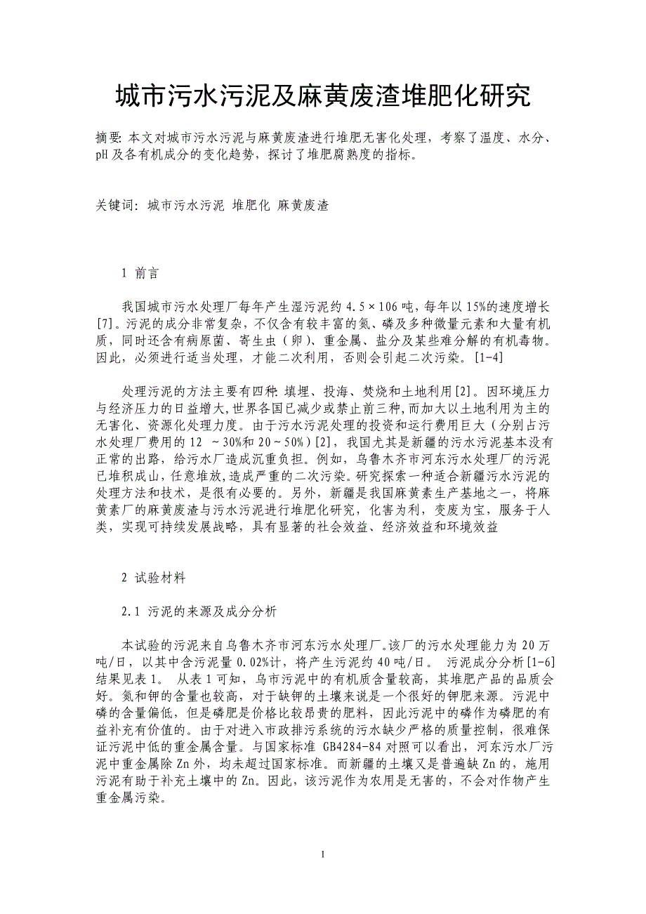 城市污水污泥及麻黄废渣堆肥化研究_第1页