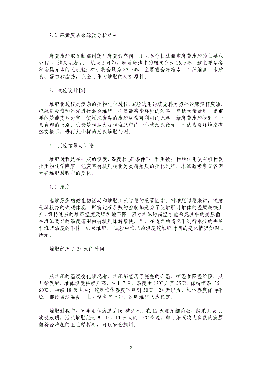 城市污水污泥及麻黄废渣堆肥化研究_第2页