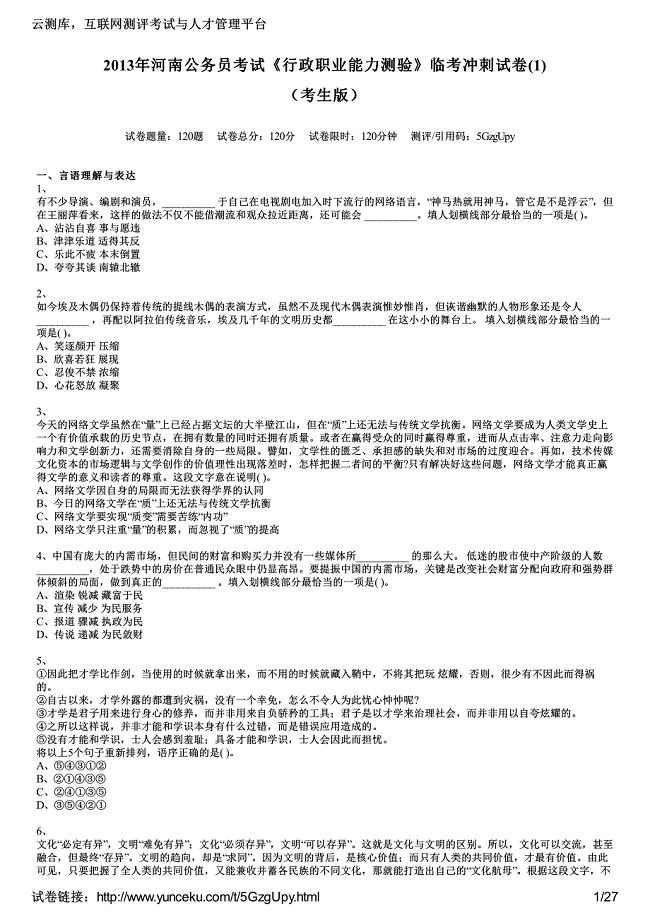 2013年河南公务员考试《行政职业能力测验》临考冲刺试卷(1)(考生版)