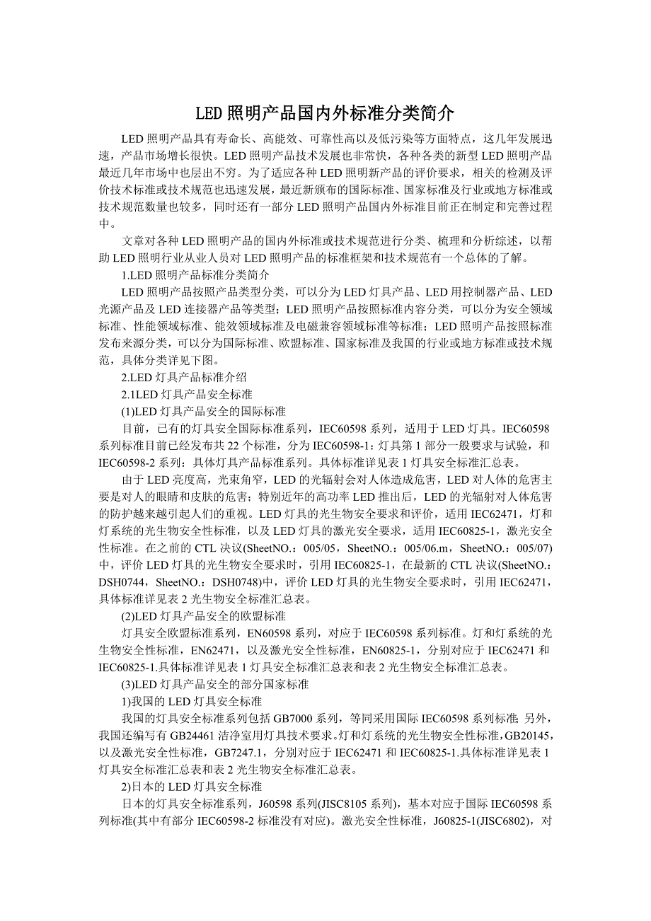 LED照明产品国内外标准分类简介_第1页