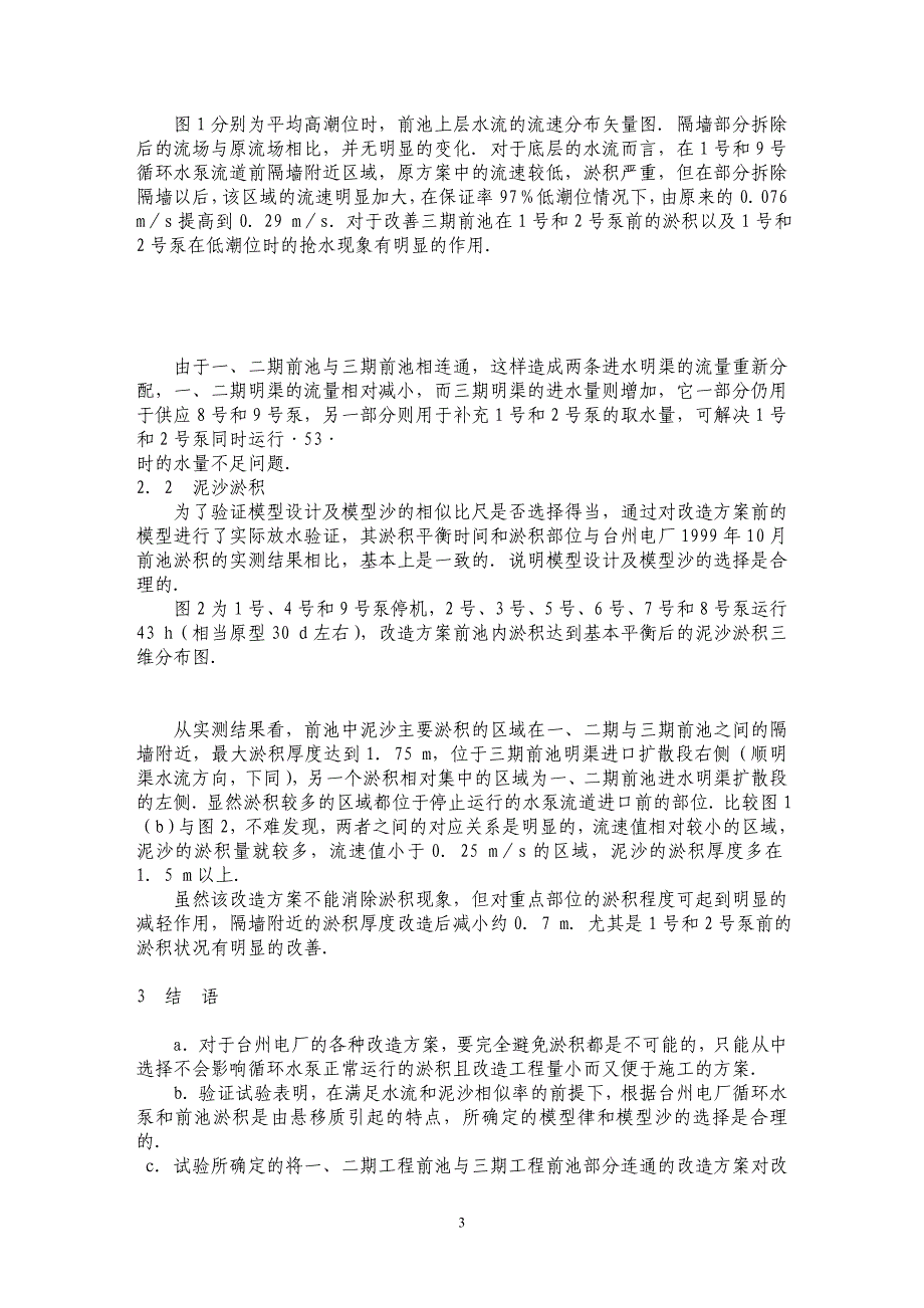 台州电厂循环水泵前池泥沙淤积模型试验研究 _第3页