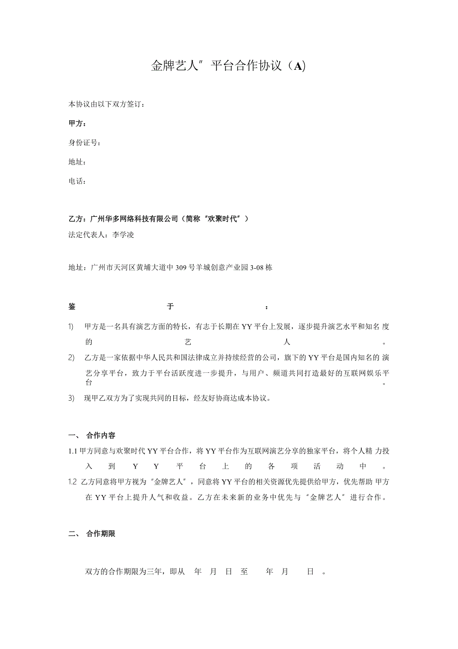 yy艺人签约合同_第1页