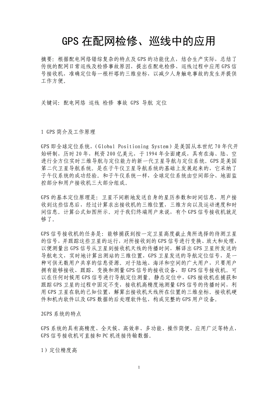 GPS在配网检修、巡线中的应用_第1页