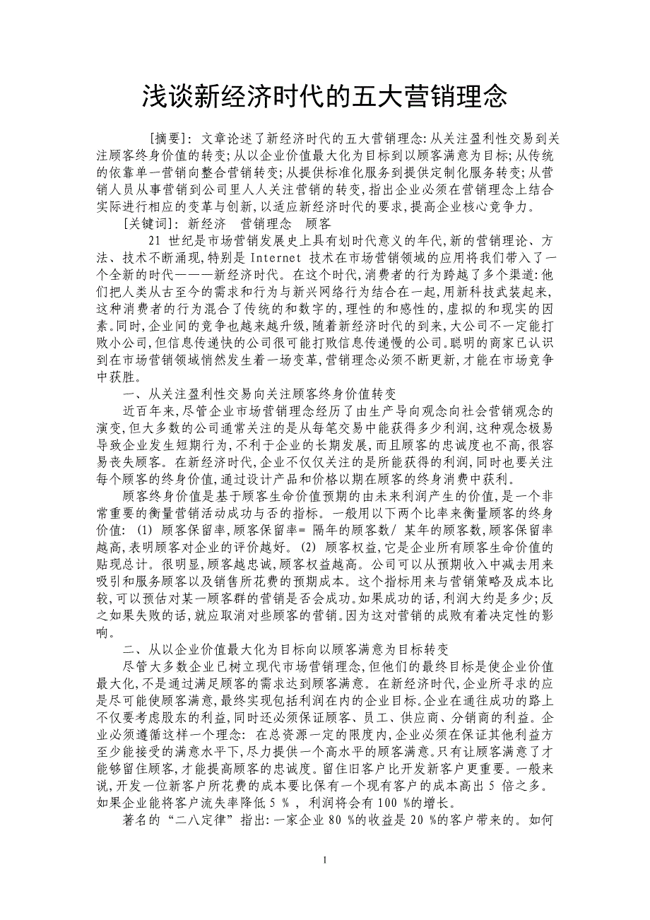 浅谈新经济时代的五大营销理念_第1页