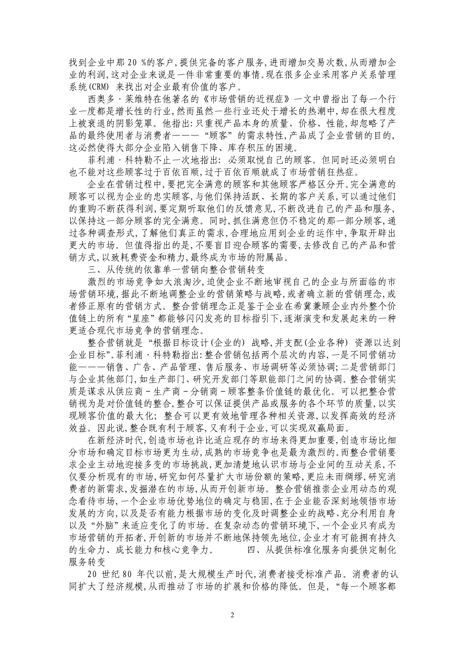 浅谈新经济时代的五大营销理念_第2页