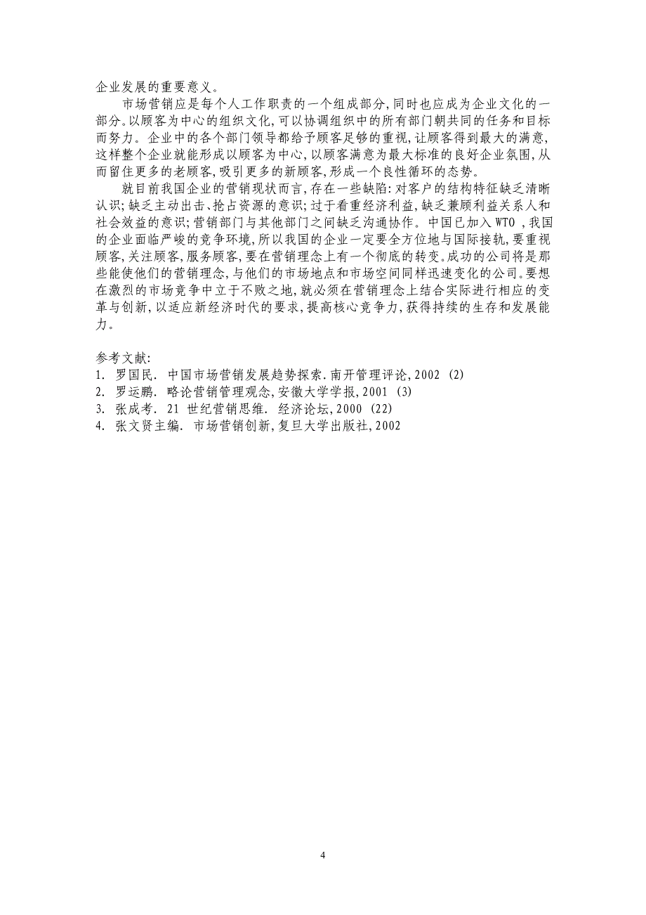 浅谈新经济时代的五大营销理念_第4页