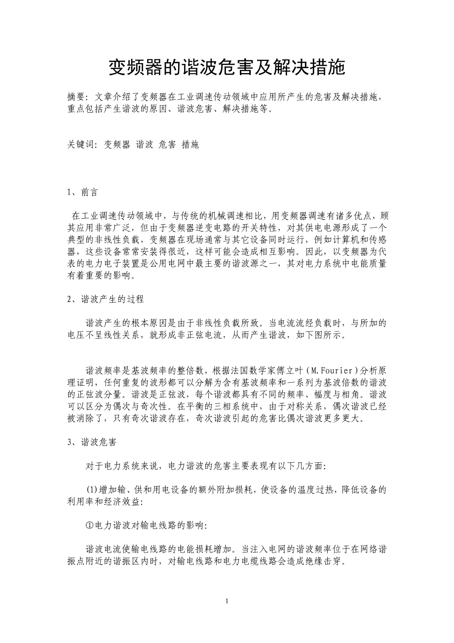 变频器的谐波危害及解决措施_第1页