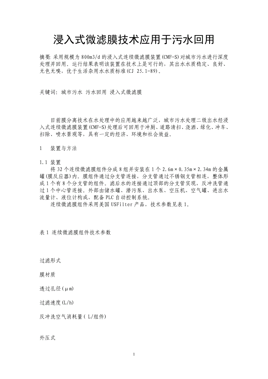 浸入式微滤膜技术应用于污水回用_第1页