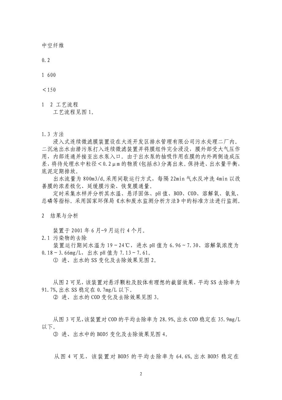 浸入式微滤膜技术应用于污水回用_第2页