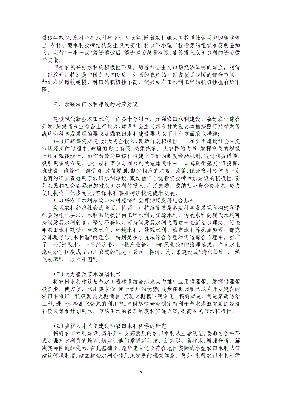 浅论加强农田水利建设、构建社会主义新农村_第2页