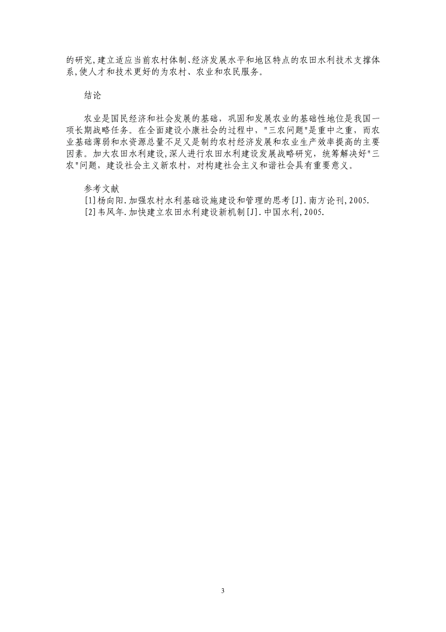 浅论加强农田水利建设、构建社会主义新农村_第3页