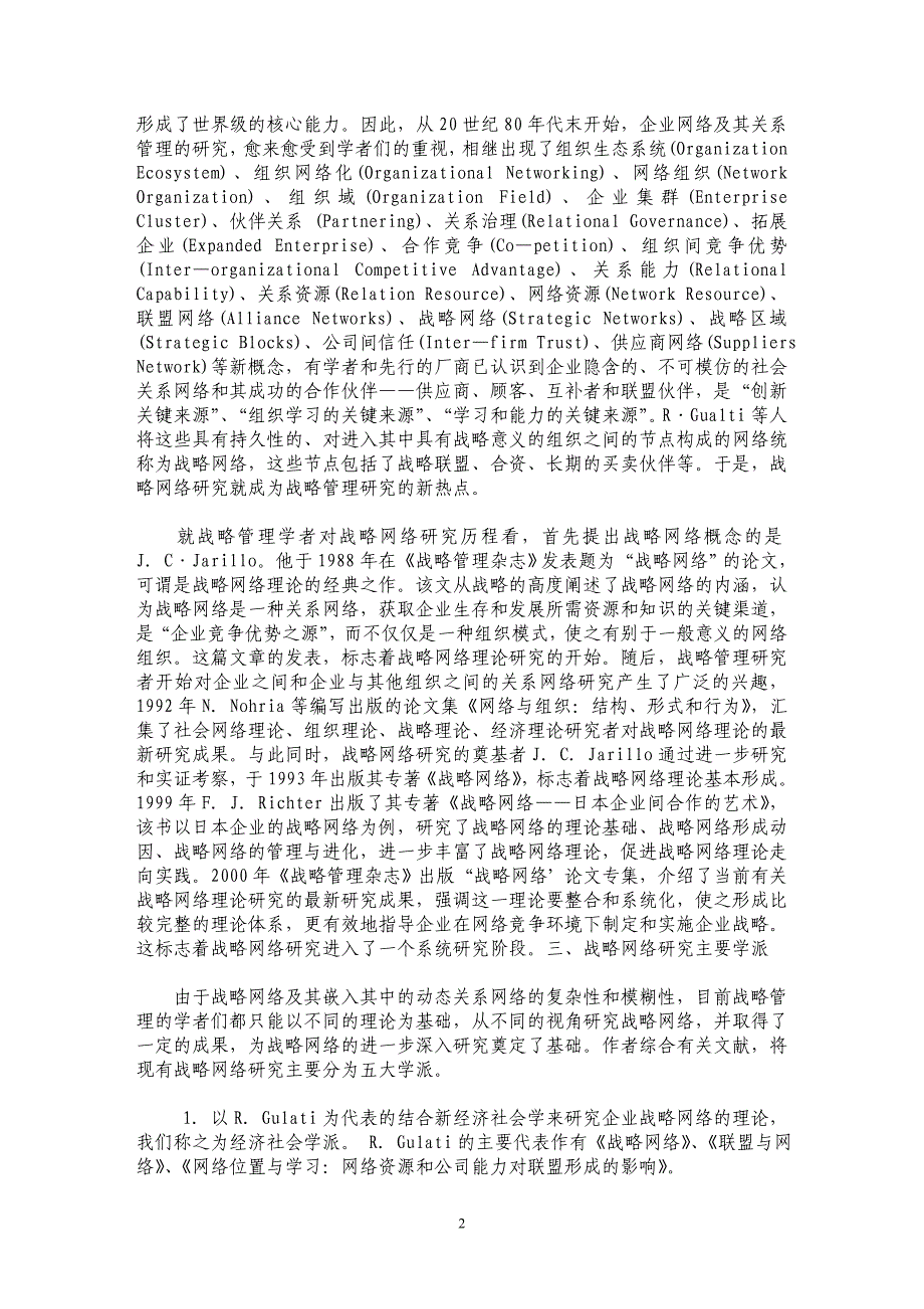 浅论战略网络研究的发展趋势和主要方向_第2页