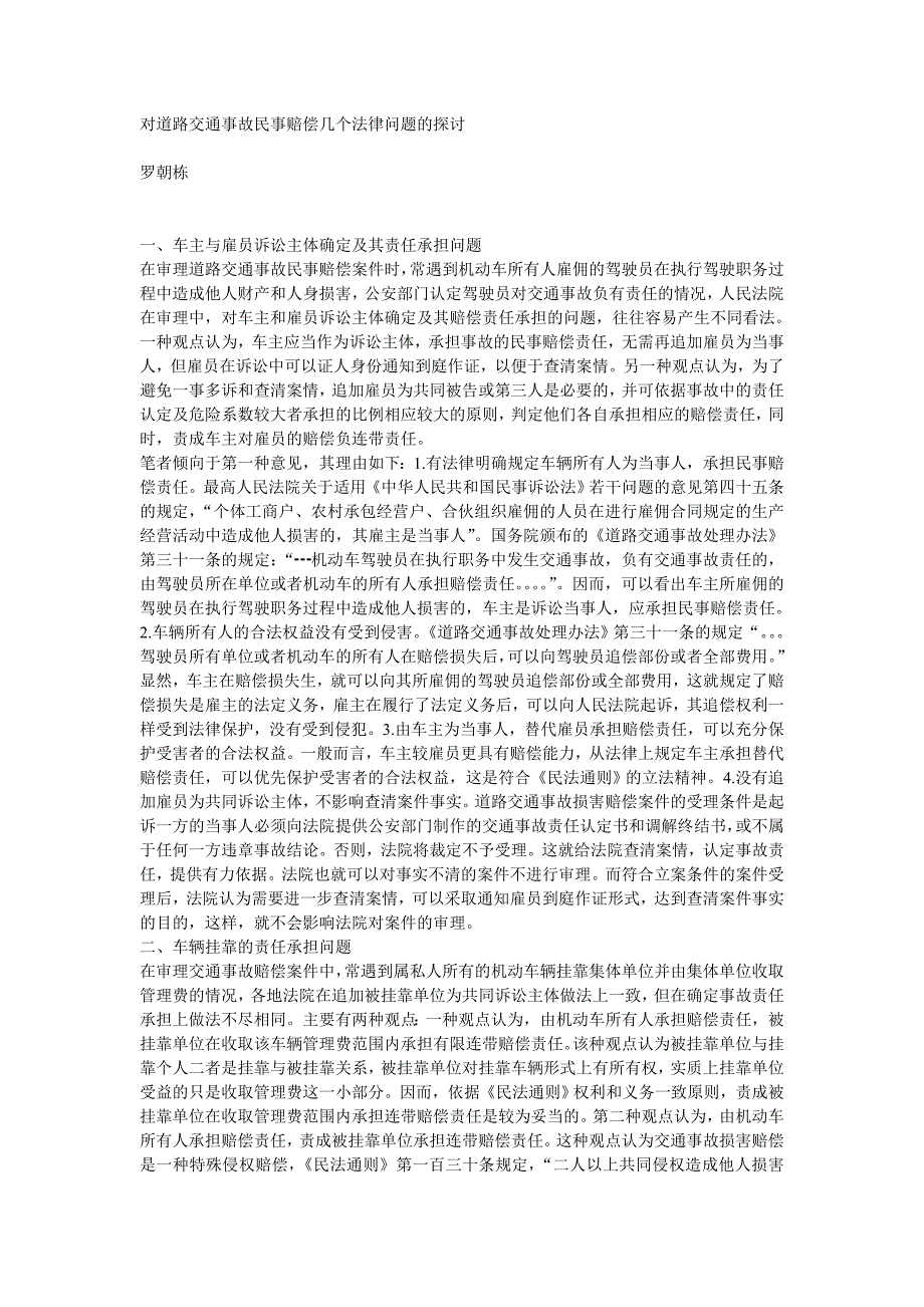 对道路交通事故民事赔偿几个法律问题的探讨_第1页