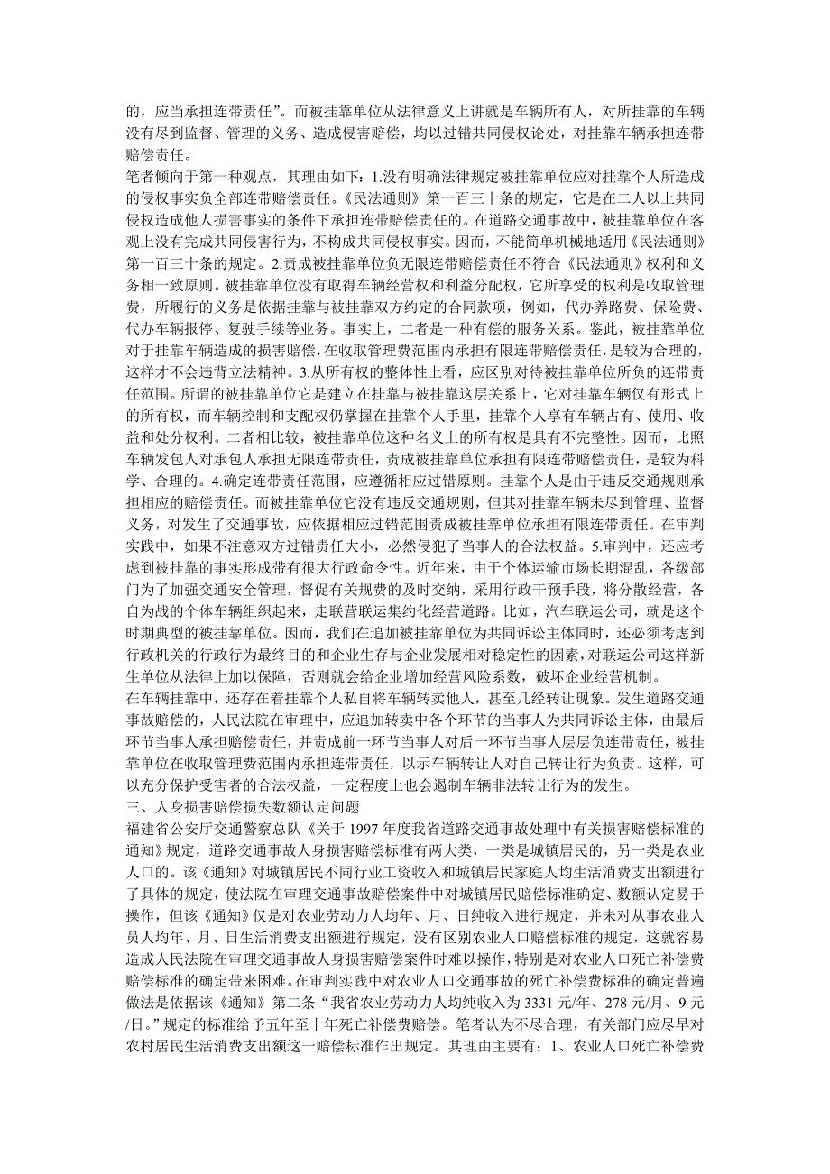 对道路交通事故民事赔偿几个法律问题的探讨_第2页