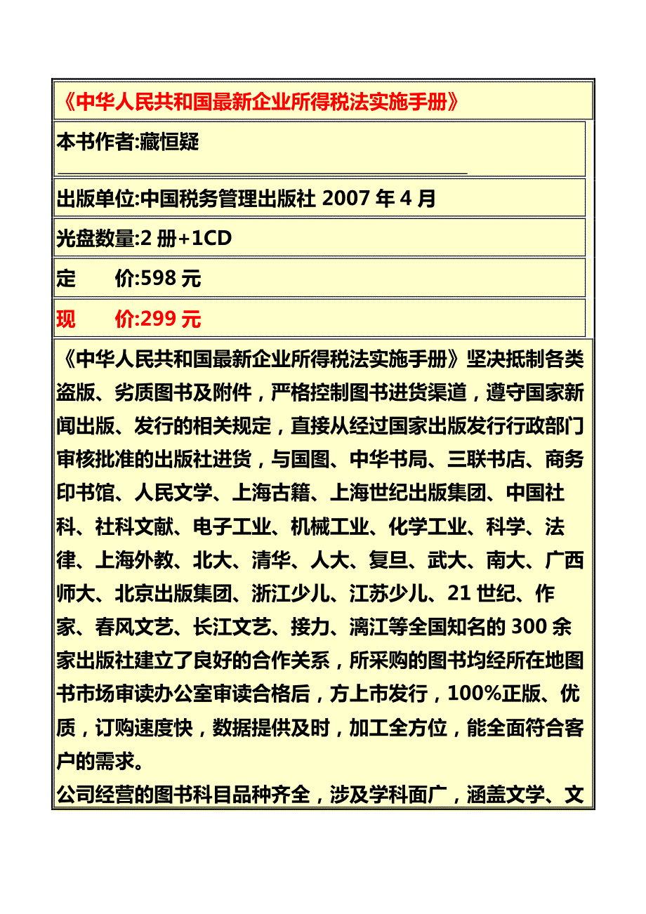 《中华人民共和国最新企业所得税法实施手册》_第1页