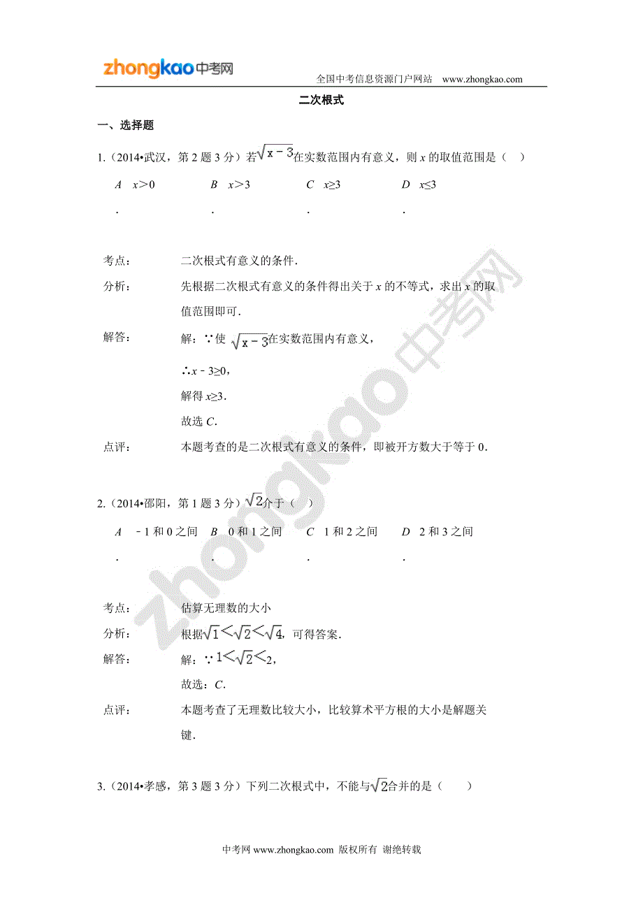 2014年全国中考数学真题分类解析汇编(二次根式)_第1页