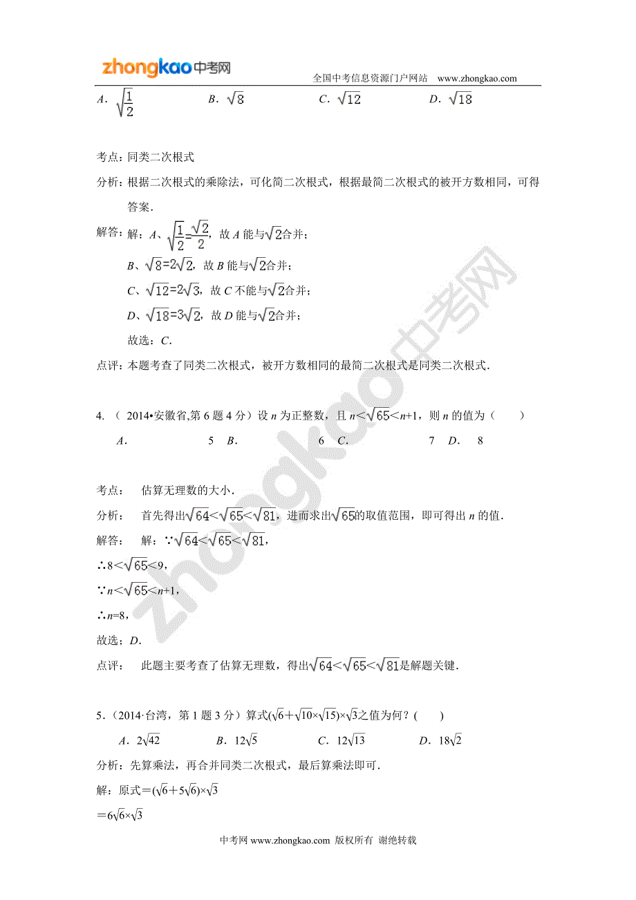 2014年全国中考数学真题分类解析汇编(二次根式)_第2页