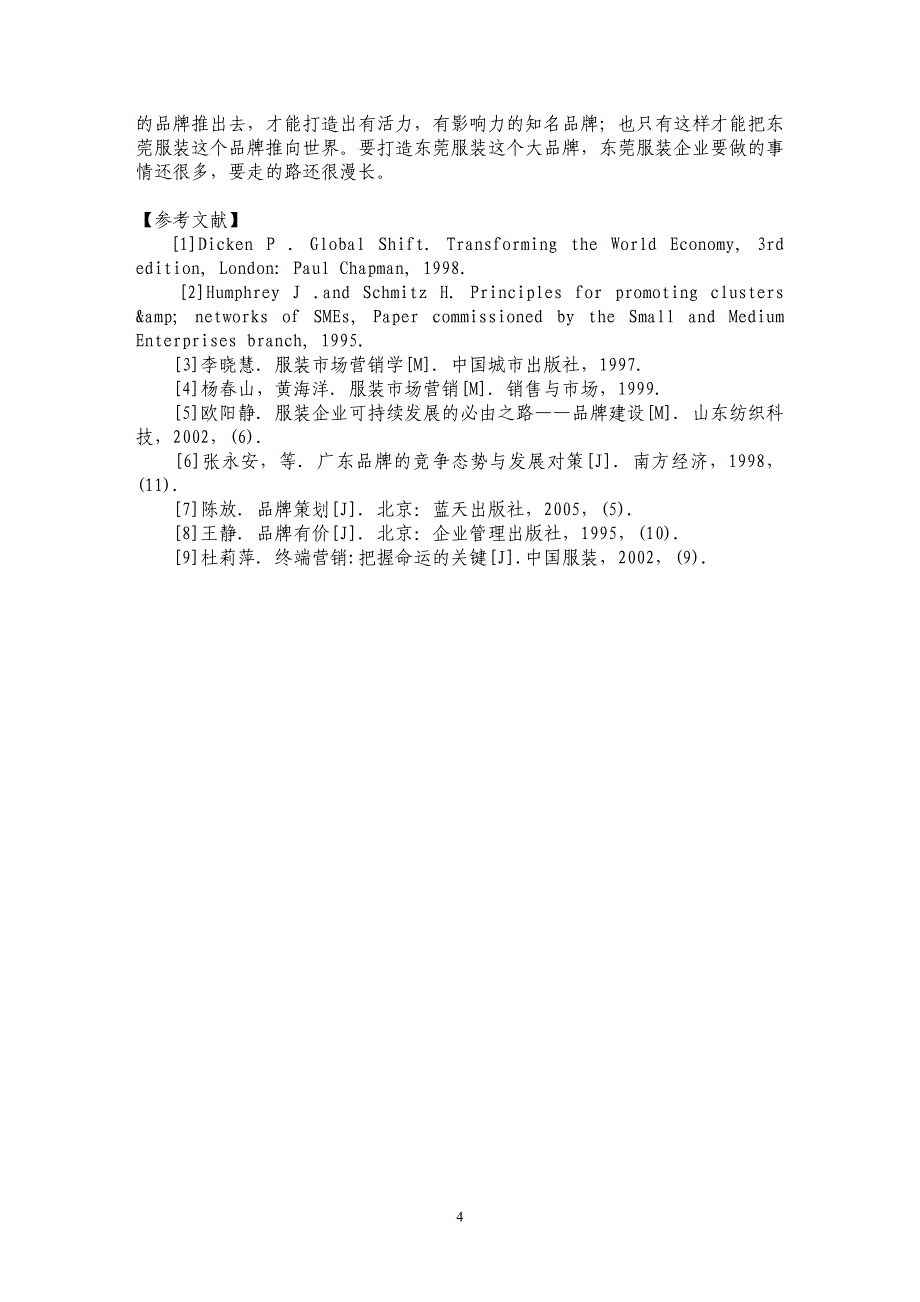 东莞服装品牌营销初探_第4页