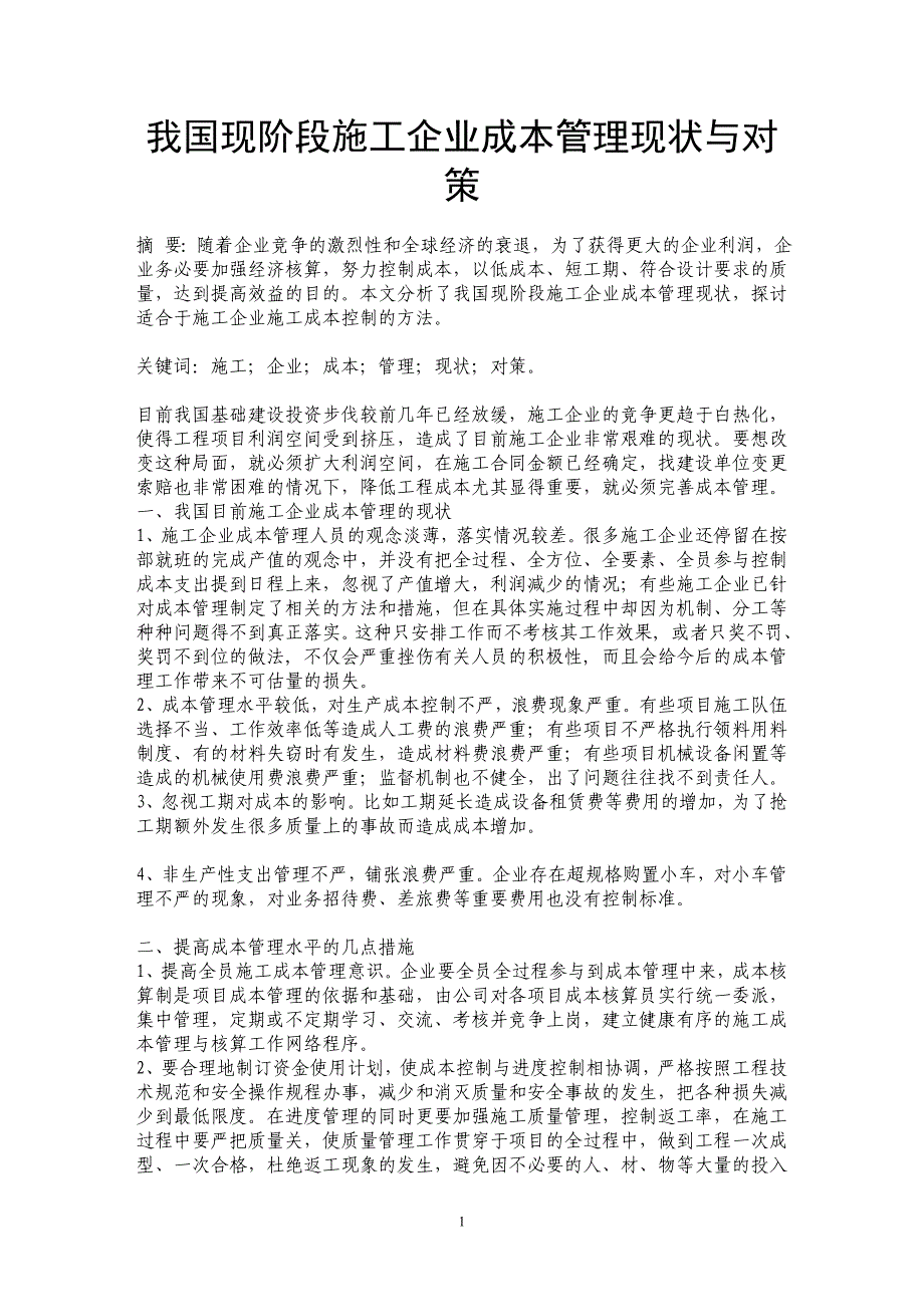 我国现阶段施工企业成本管理现状与对策_第1页