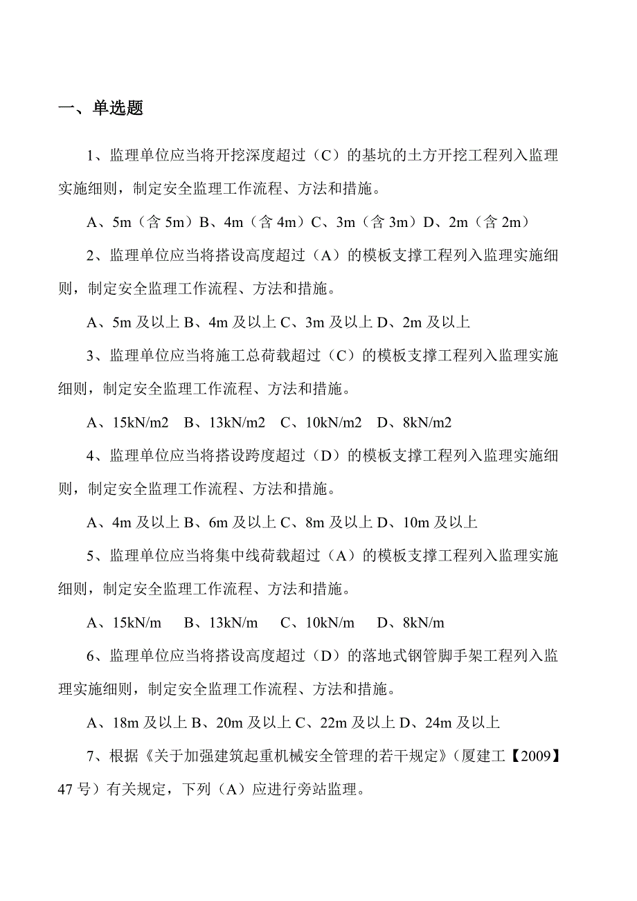 安全监理员惯于 练习题_第1页