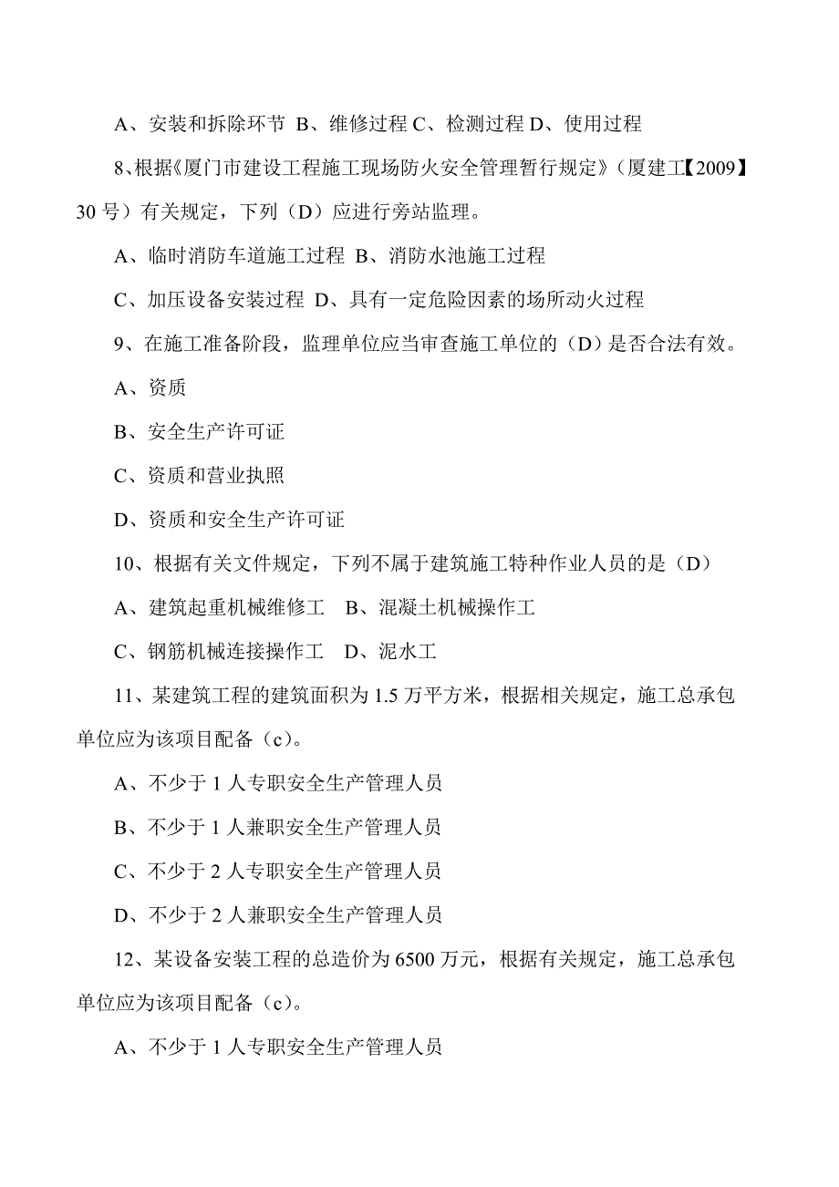 安全监理员惯于 练习题_第2页