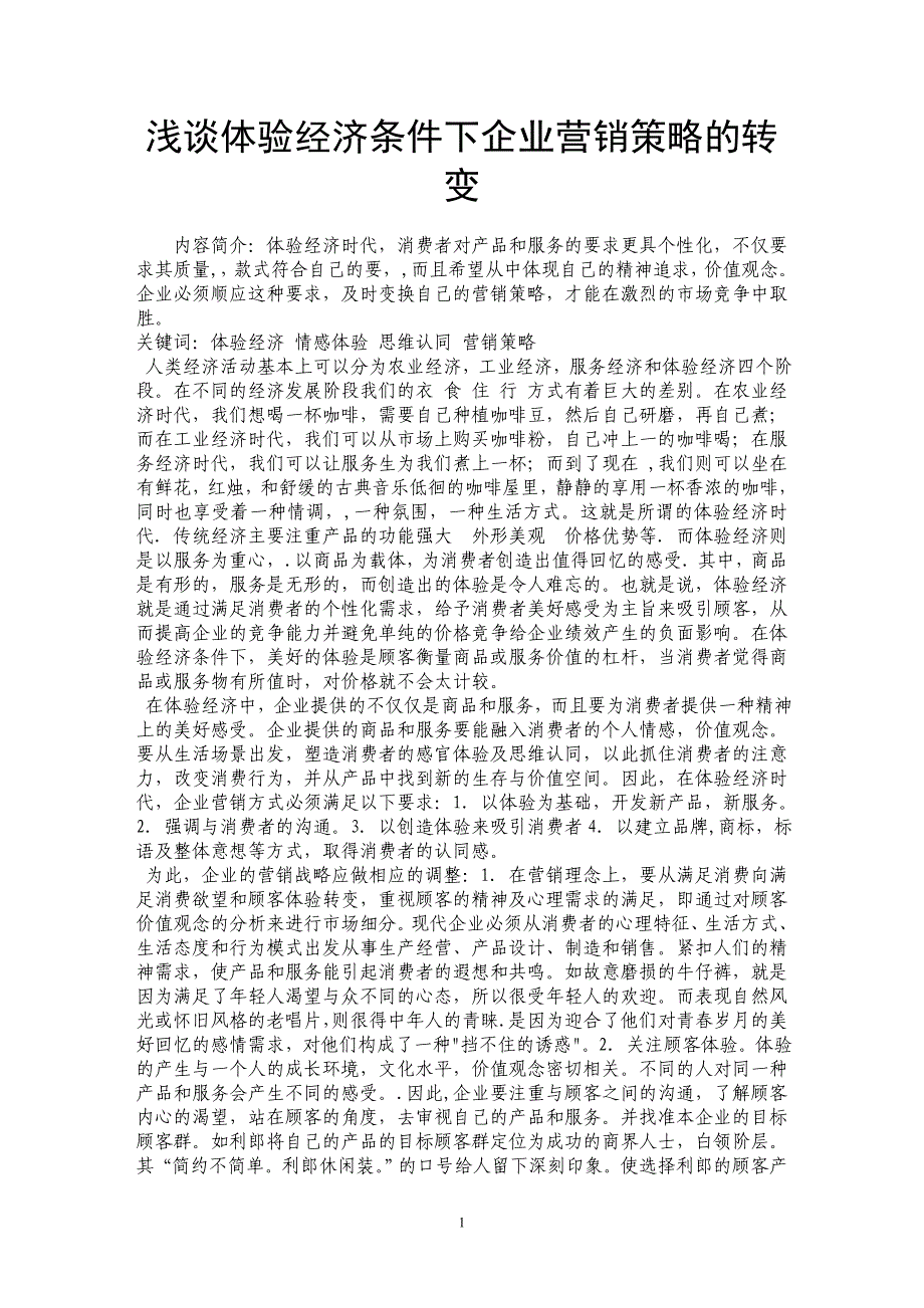 浅谈体验经济条件下企业营销策略的转变 _第1页