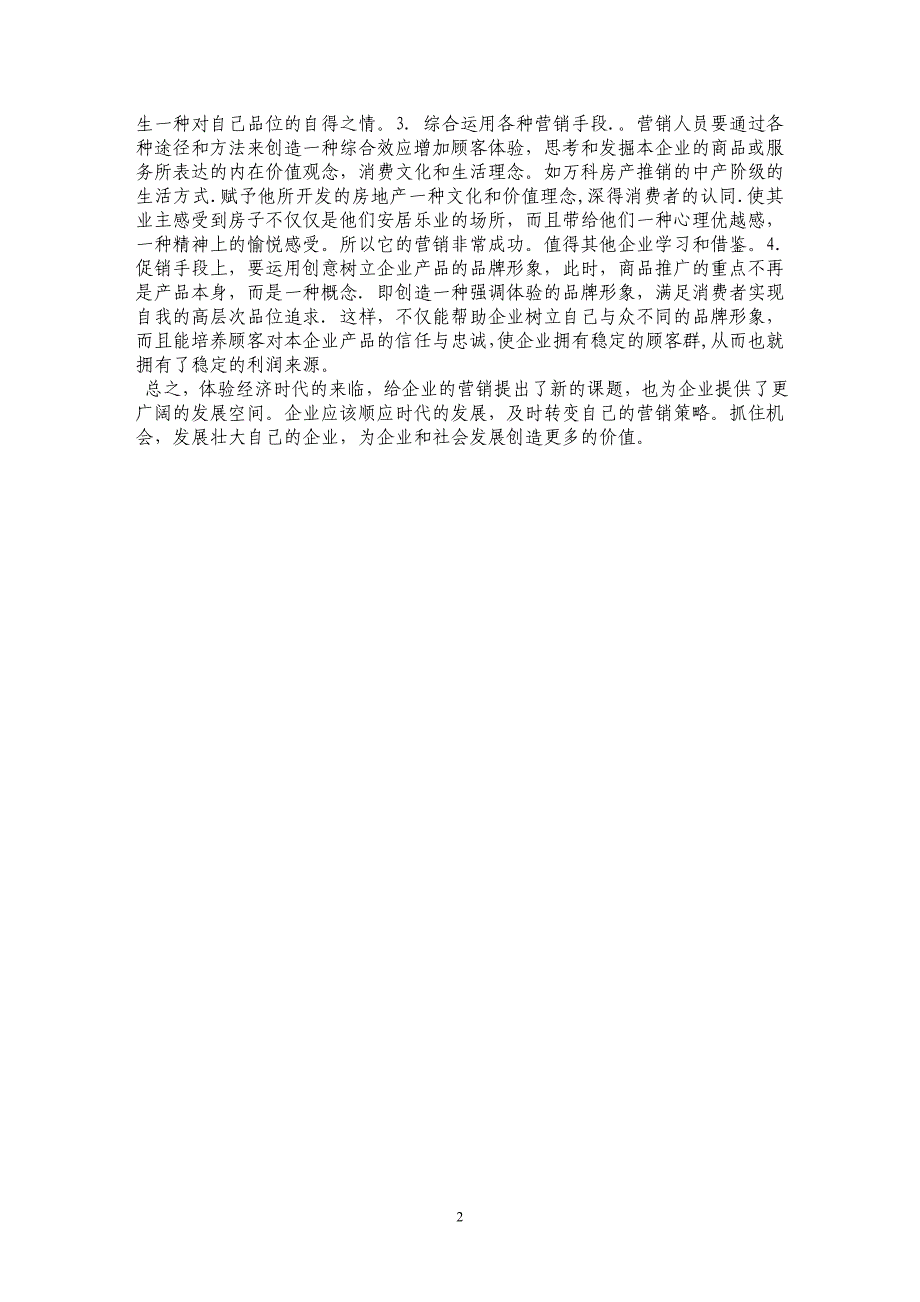 浅谈体验经济条件下企业营销策略的转变 _第2页