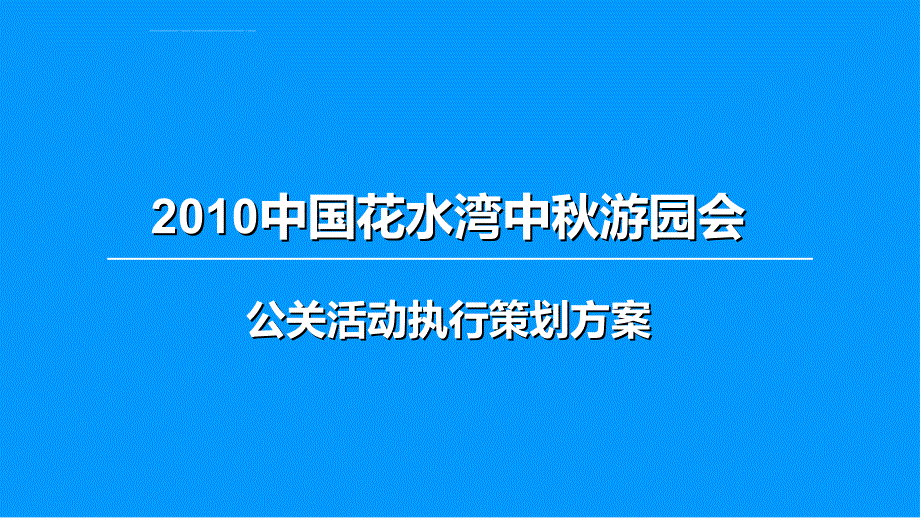 某地产中秋节公关活动执行策划方案_第1页