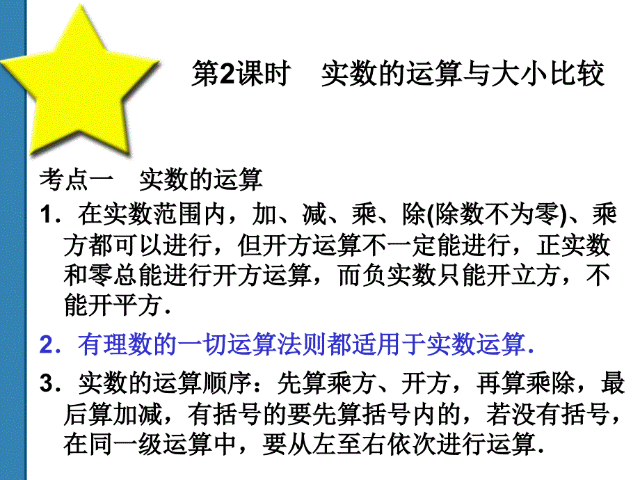 2011中考数学实数的运算与大小比较复习课件(共52)第2课时_第1页