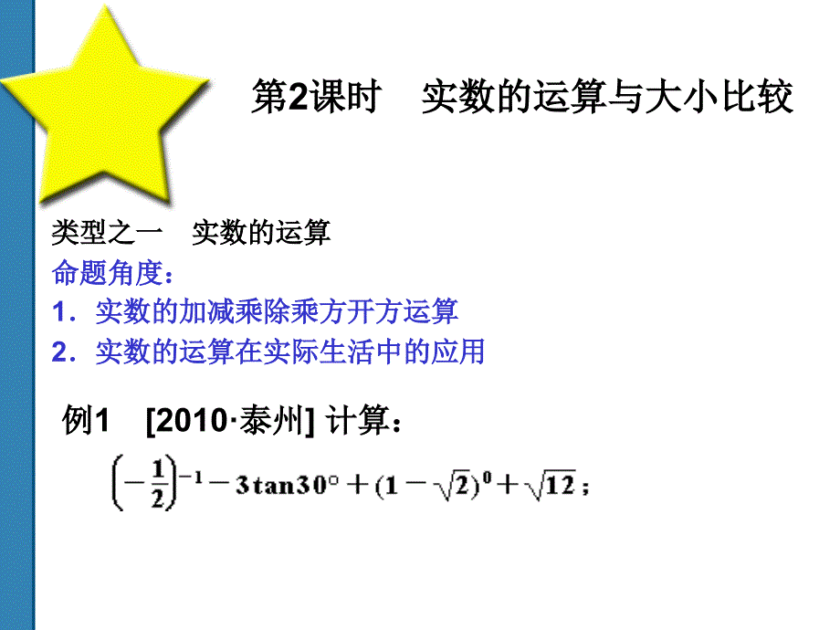 2011中考数学实数的运算与大小比较复习课件(共52)第2课时_第5页