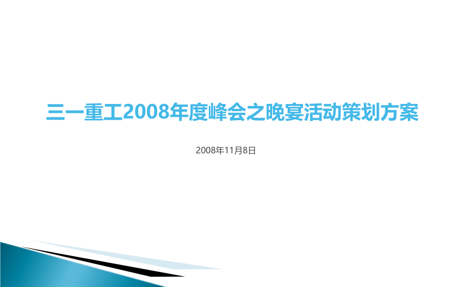 三一重工集团年度峰会之晚宴活动策划方案_第1页