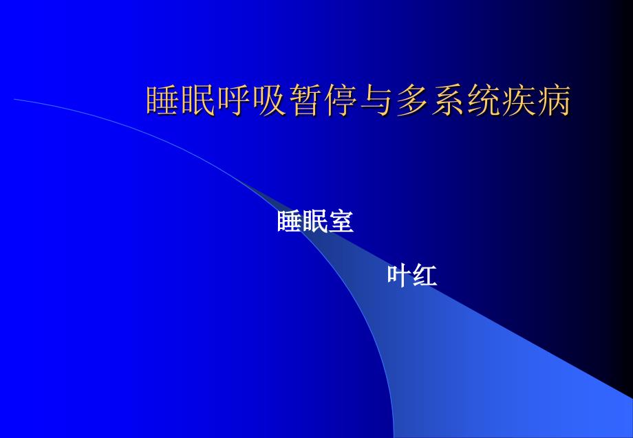 睡眠讲课1分析课件_第1页