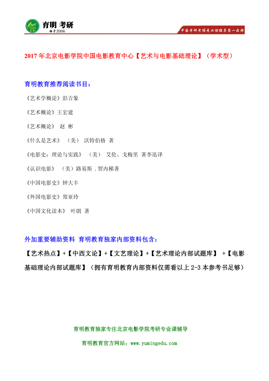 北电考研 2017年北京电影学院电影教育考研复习笔记导师信息_第1页