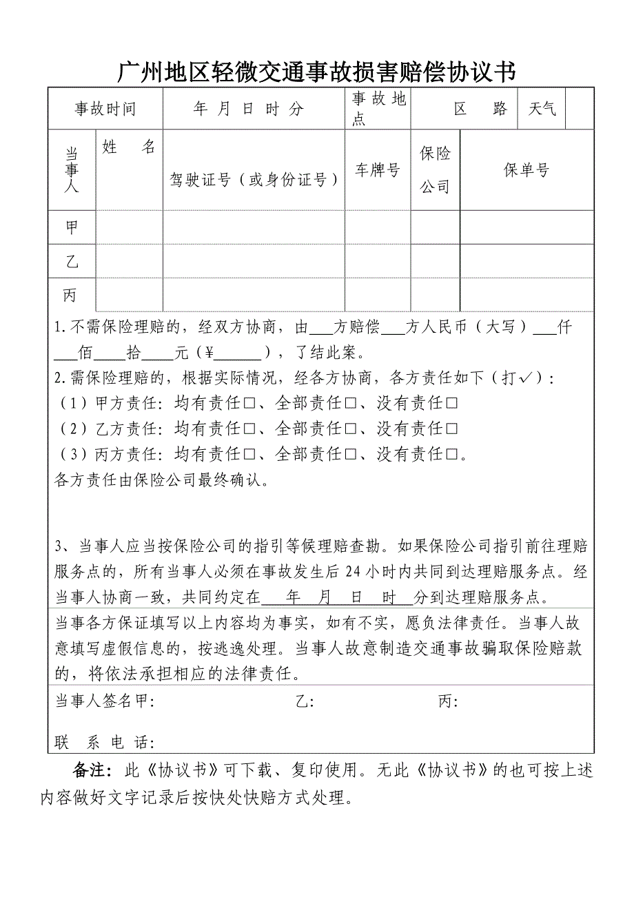 广州地区轻微交通事故损害赔偿协议书_第1页