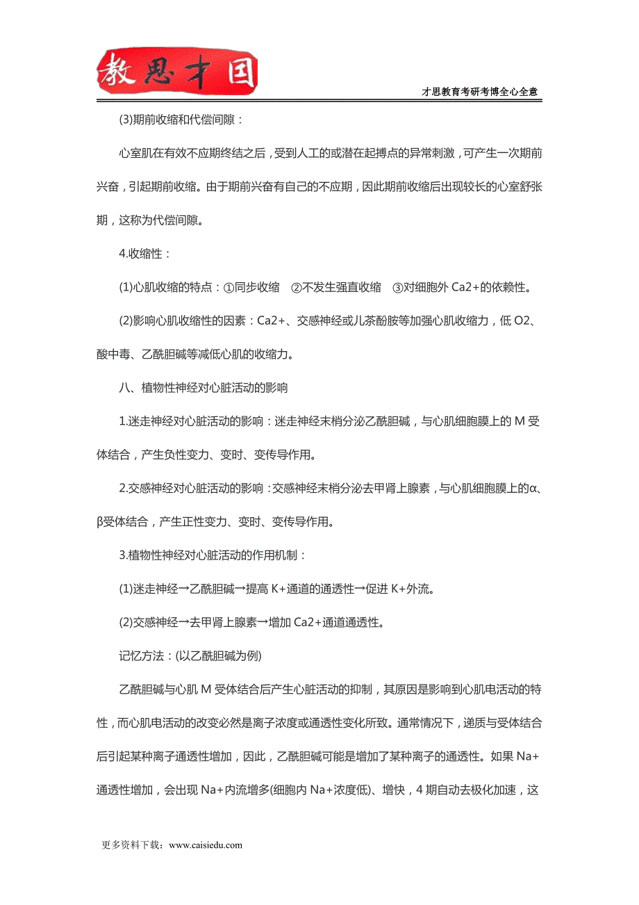 北京大学医学部306西医综合考研生理学复习笔记(七)_第4页