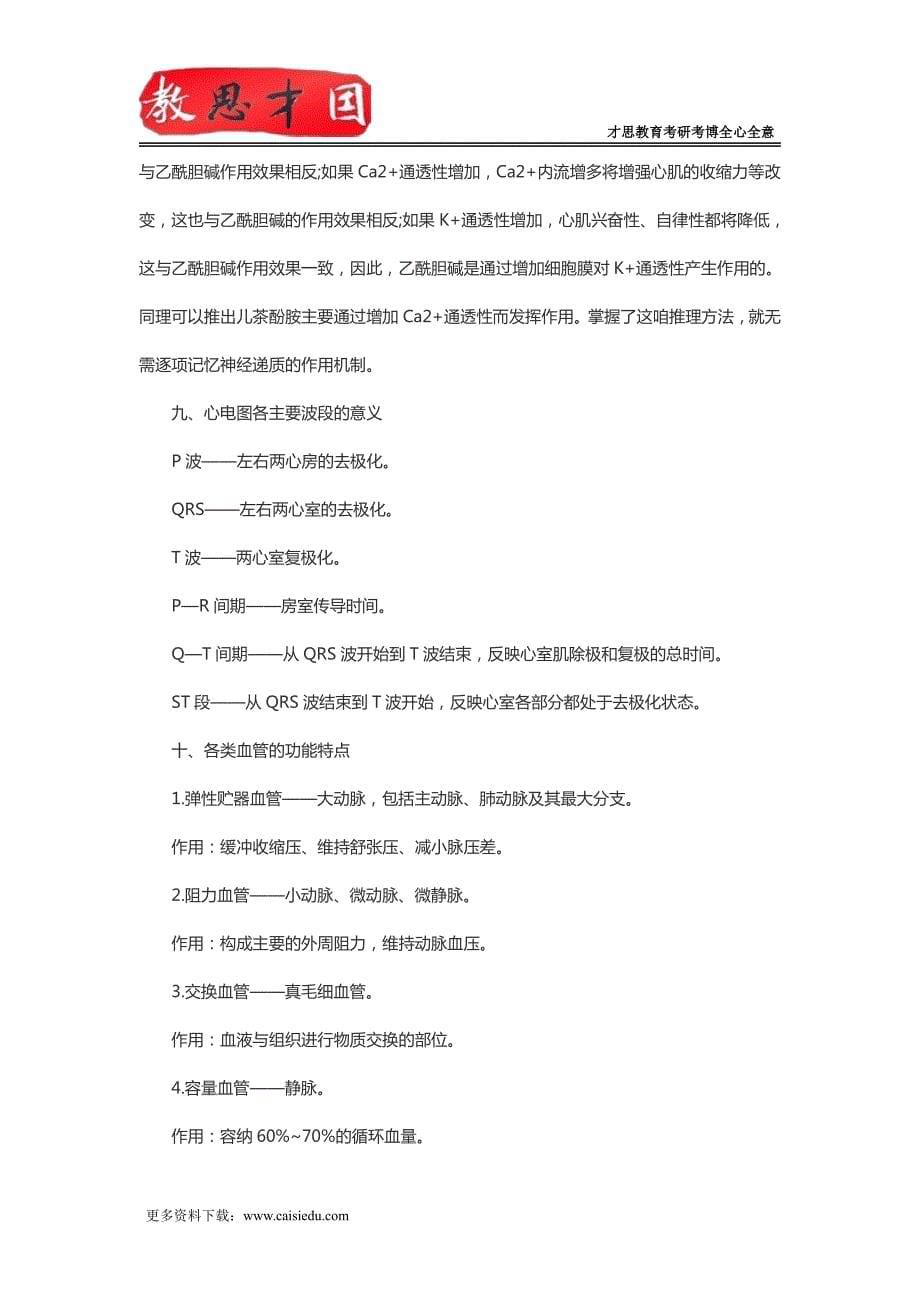 北京大学医学部306西医综合考研生理学复习笔记(七)_第5页