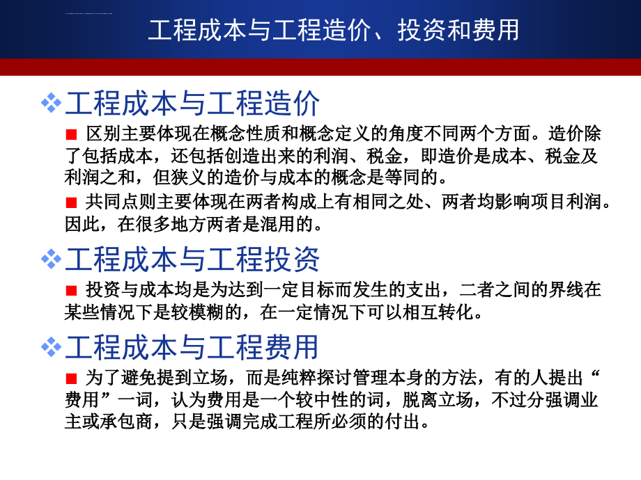 工程项目成本(投资)控制(23日上午龚志起..._第5页