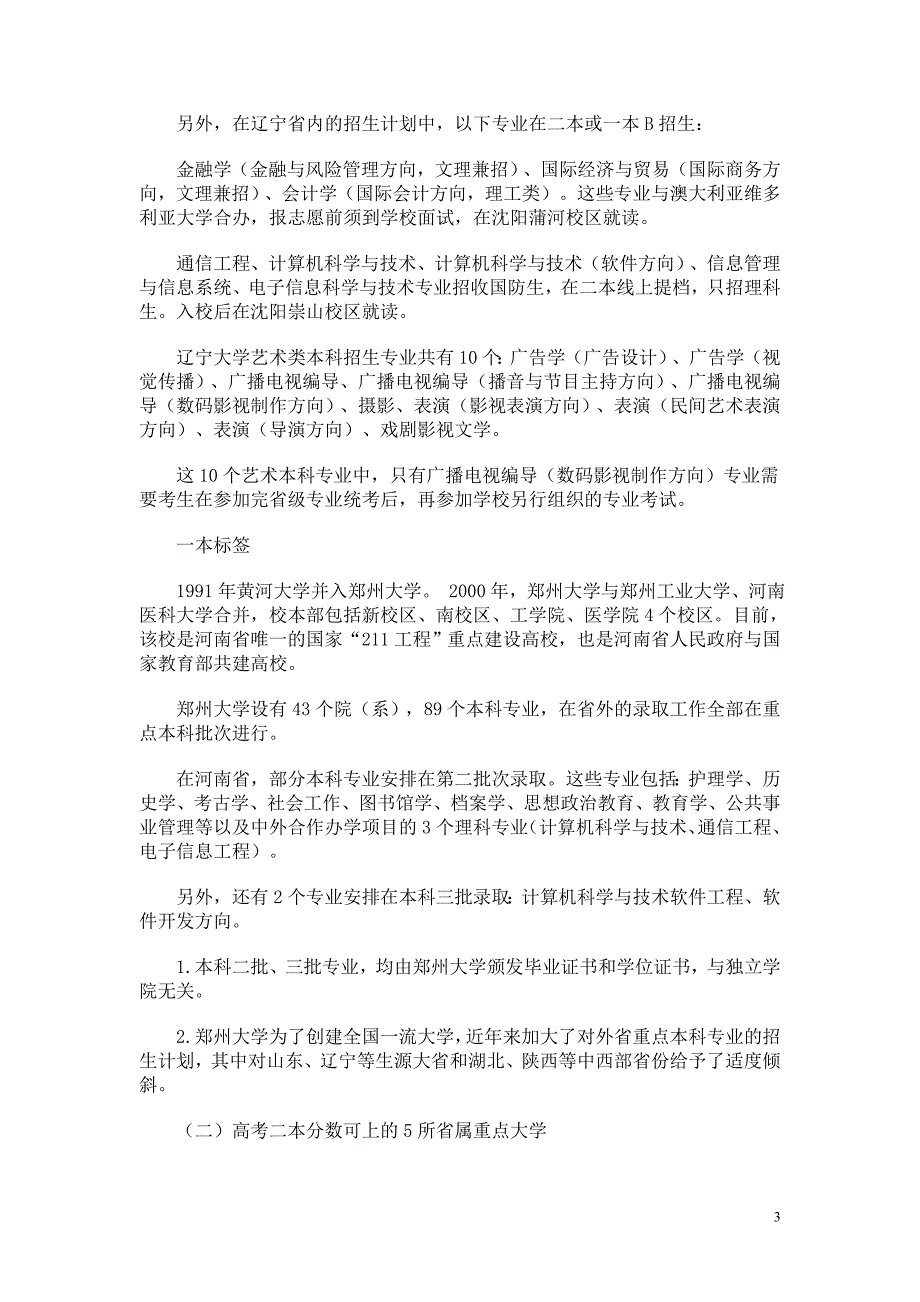 高考二本分数就可上的19所重点大学_第3页