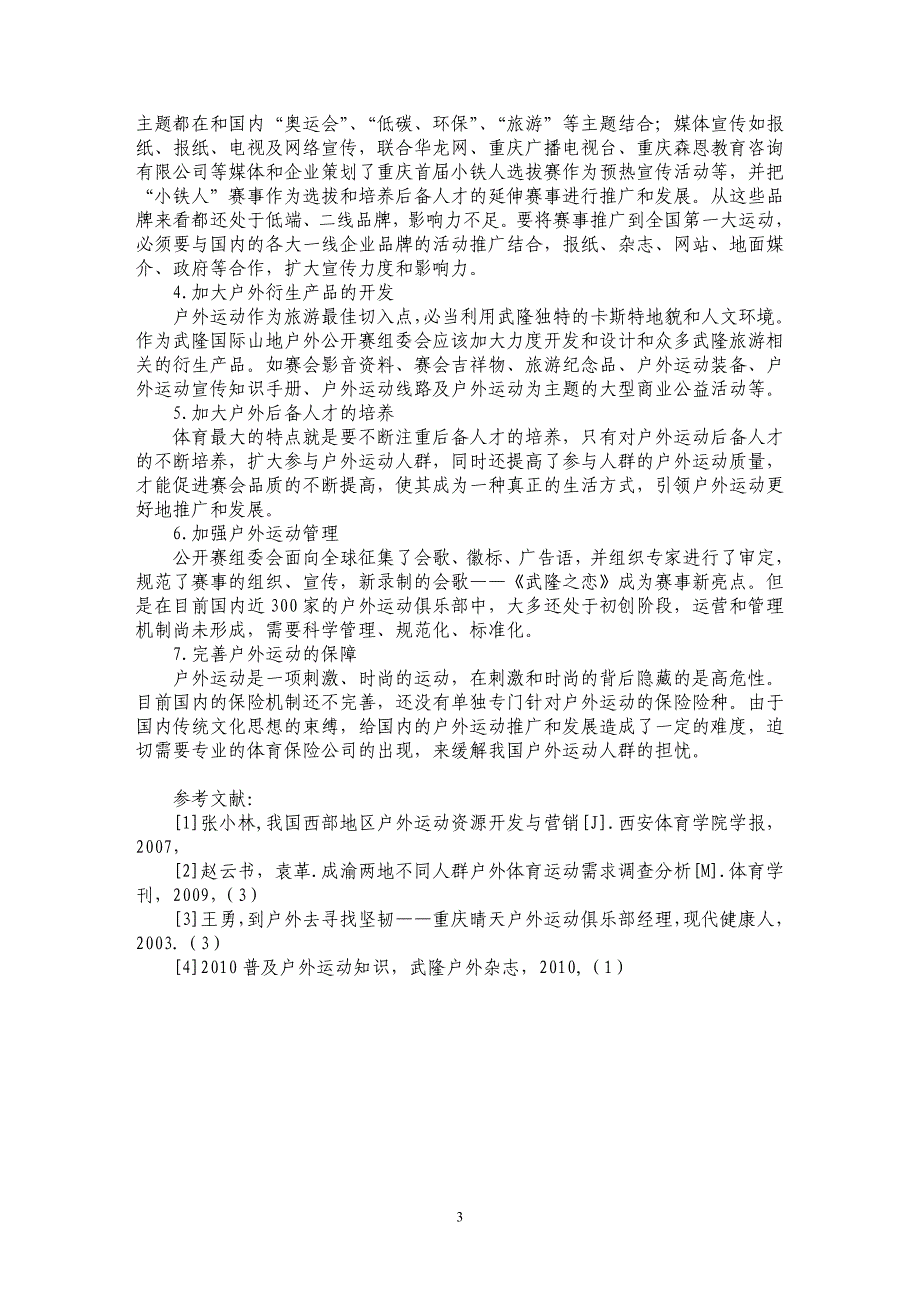 运营户外运动为国内第一大运动策略_第3页