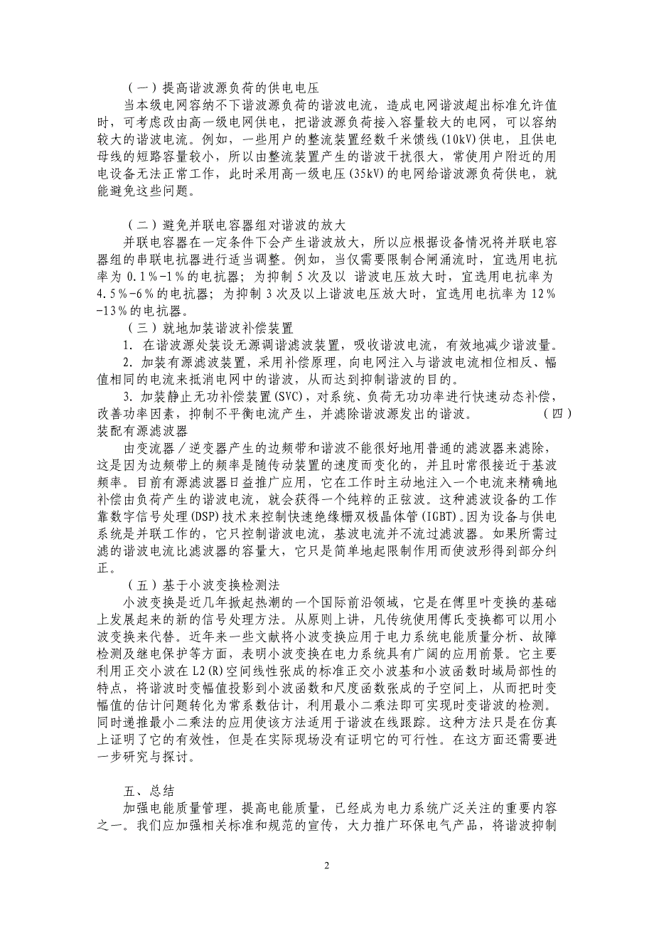 关于电力网谐波若干问题的研究_第2页