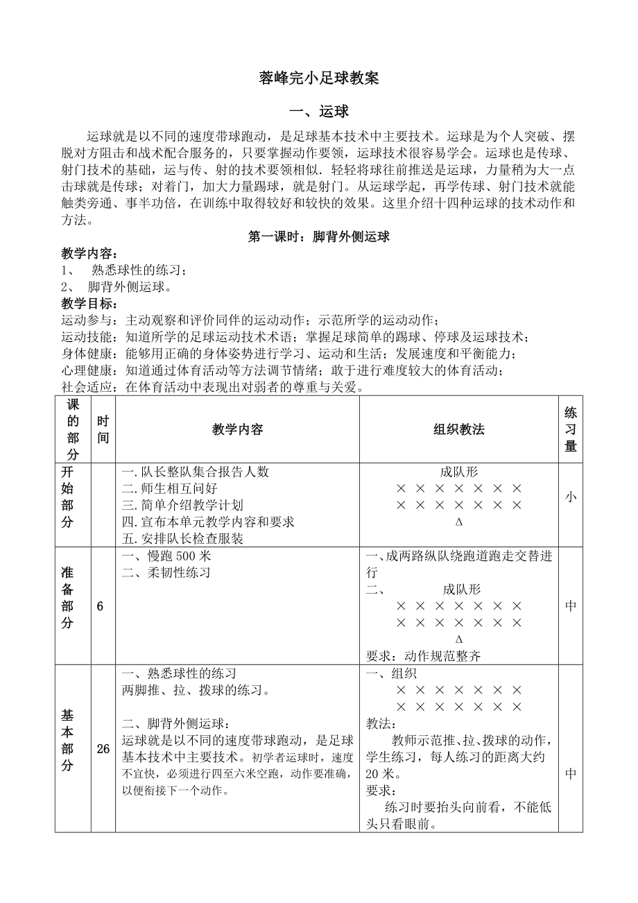 小学足球系统训练教案_第1页