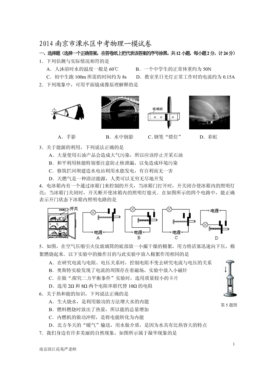 2014南京市溧水区中考物理一模试卷(含答案)_第1页