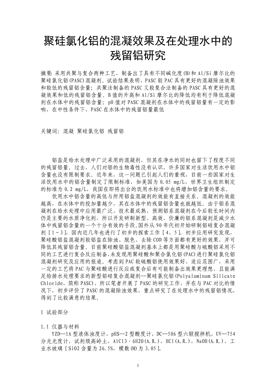 聚硅氯化铝的混凝效果及在处理水中的残留铝研究_第1页