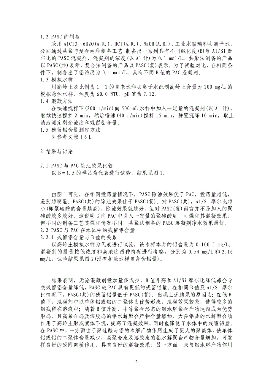 聚硅氯化铝的混凝效果及在处理水中的残留铝研究_第2页