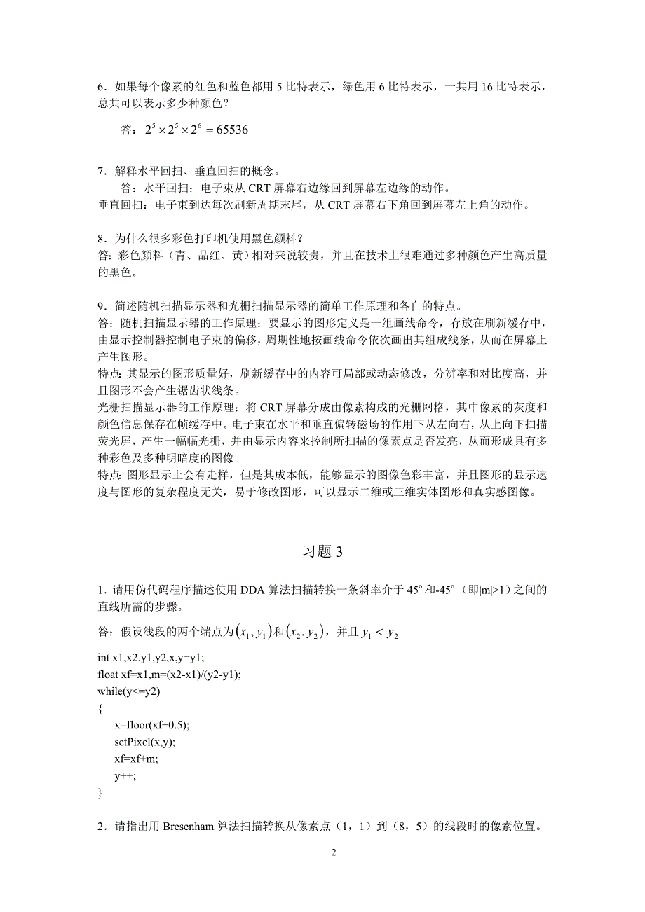 《计算机图形学》1-8章习题解答附答案_第2页