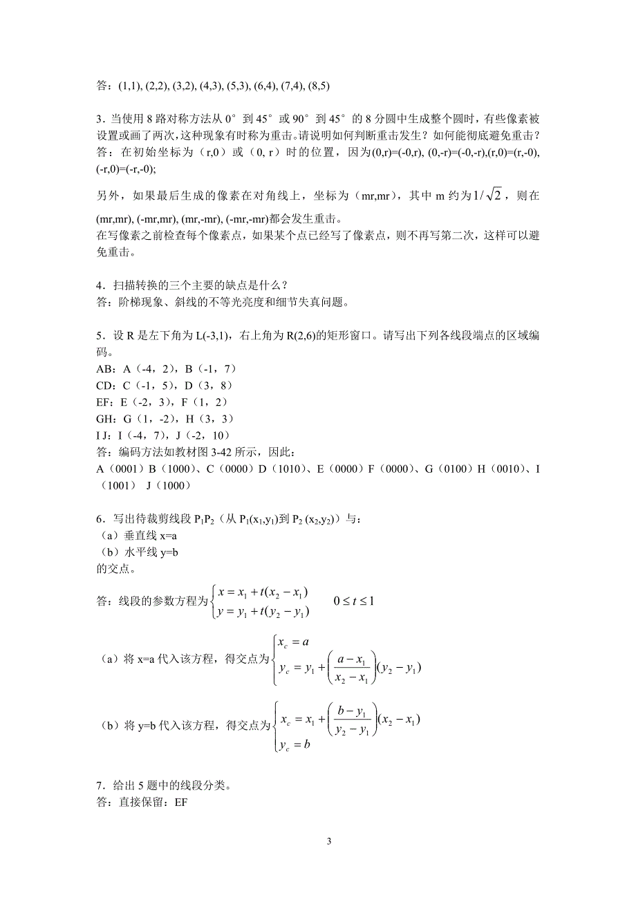 《计算机图形学》1-8章习题解答附答案_第3页