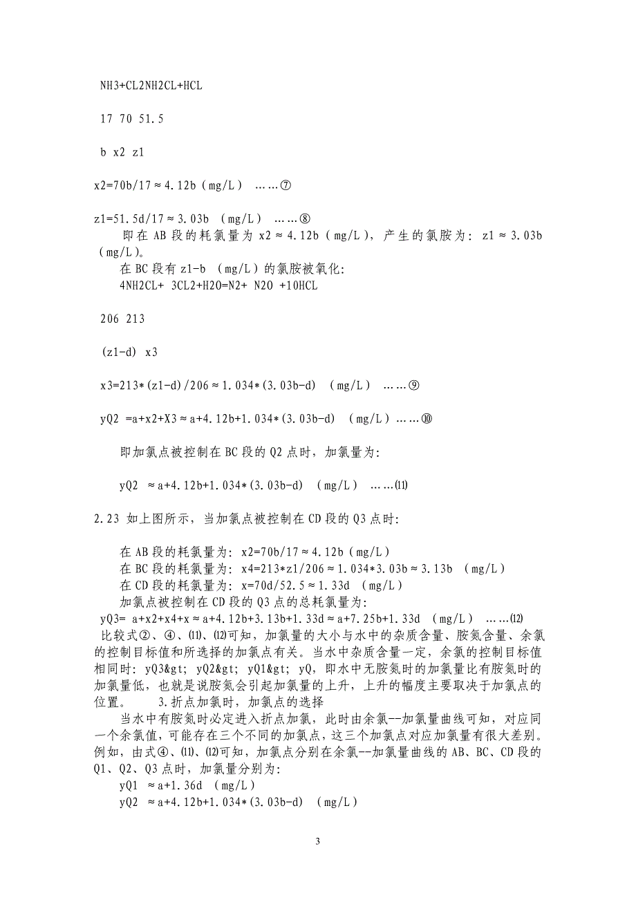 折点加氯及其应用_第3页