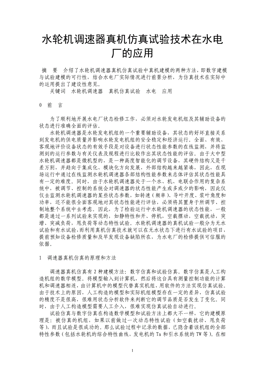 水轮机调速器真机仿真试验技术在水电厂的应用_第1页